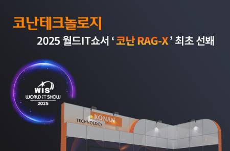 코난테크놀로지, ‘월드IT쇼’서 기업 맞춤형 생성 AI 솔루션 RAG-X 공개
